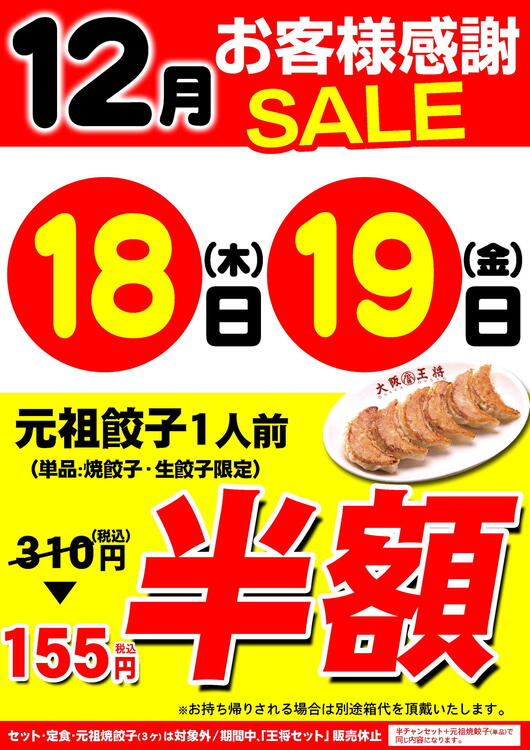 12/18（木）・12/19（金） お客様感謝セール！｜大阪王将｜ショップ